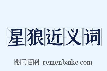 星狼近义词是什么意思的图片